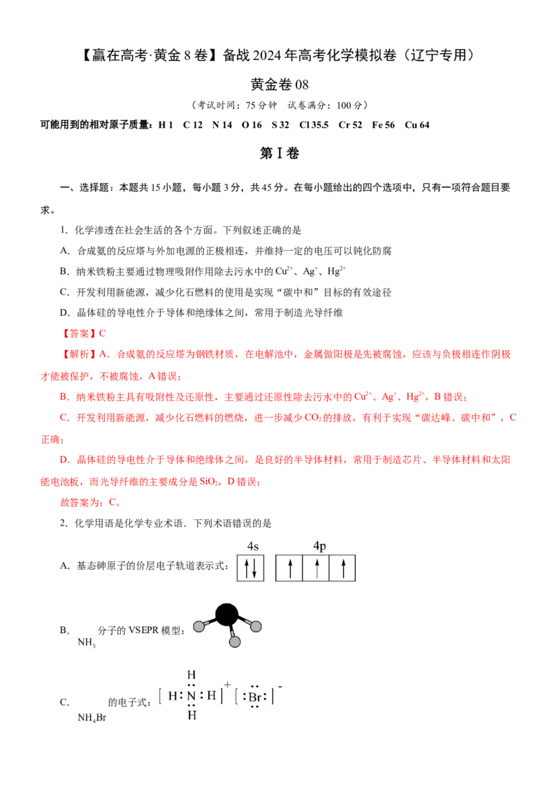 黄金卷08-赢在高考黄金8卷备战2024年高考化学模拟卷（辽宁专用）（解析版）_05高考化学_2024年新高考资料_4.2024高考模拟预测试卷