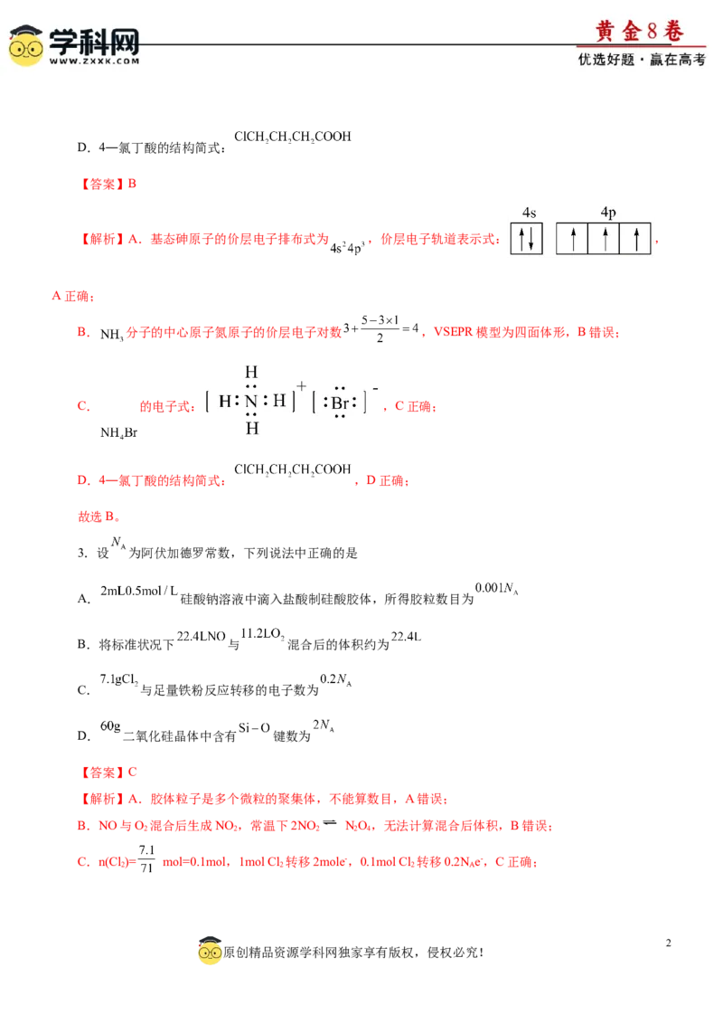黄金卷08-赢在高考黄金8卷备战2024年高考化学模拟卷（辽宁专用）（解析版）_05高考化学_2024年新高考资料_4.2024高考模拟预测试卷