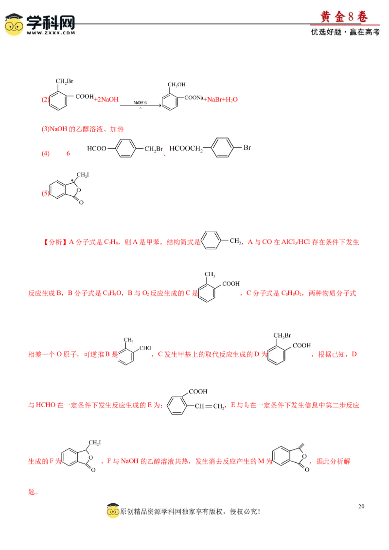 黄金卷08-赢在高考黄金8卷备战2024年高考化学模拟卷（辽宁专用）（解析版）_05高考化学_2024年新高考资料_4.2024高考模拟预测试卷