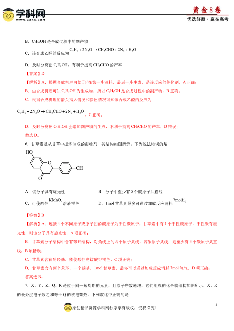 黄金卷08-赢在高考黄金8卷备战2024年高考化学模拟卷（辽宁专用）（解析版）_05高考化学_2024年新高考资料_4.2024高考模拟预测试卷