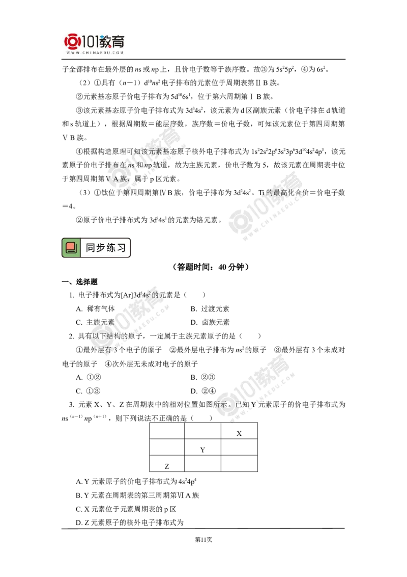 003选择性必修2第一章原子结构与性质第二节原子结构与元素性质_新人教版高二化学选修一、二、三_新人教版高中化学选择性必修第二册_高二化学（选择性必修第二册）学案练习