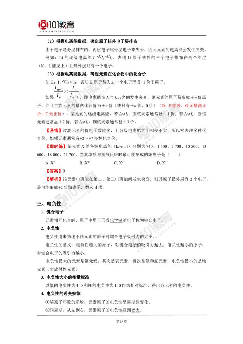 003选择性必修2第一章原子结构与性质第二节原子结构与元素性质_新人教版高二化学选修一、二、三_新人教版高中化学选择性必修第二册_高二化学（选择性必修第二册）学案练习