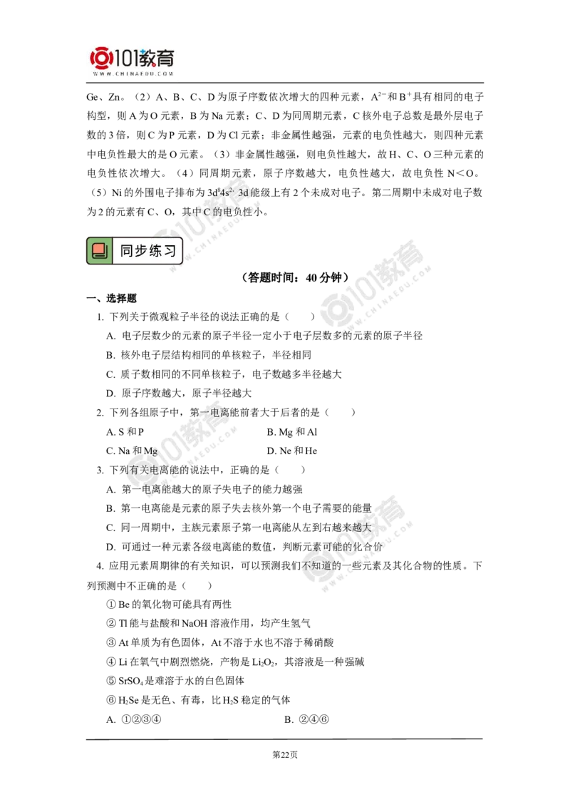 003选择性必修2第一章原子结构与性质第二节原子结构与元素性质_新人教版高二化学选修一、二、三_新人教版高中化学选择性必修第二册_高二化学（选择性必修第二册）学案练习