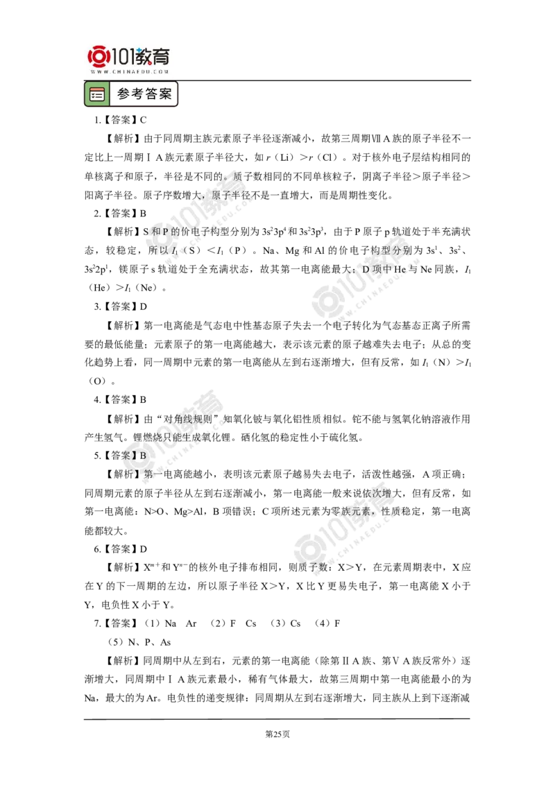 003选择性必修2第一章原子结构与性质第二节原子结构与元素性质_新人教版高二化学选修一、二、三_新人教版高中化学选择性必修第二册_高二化学（选择性必修第二册）学案练习