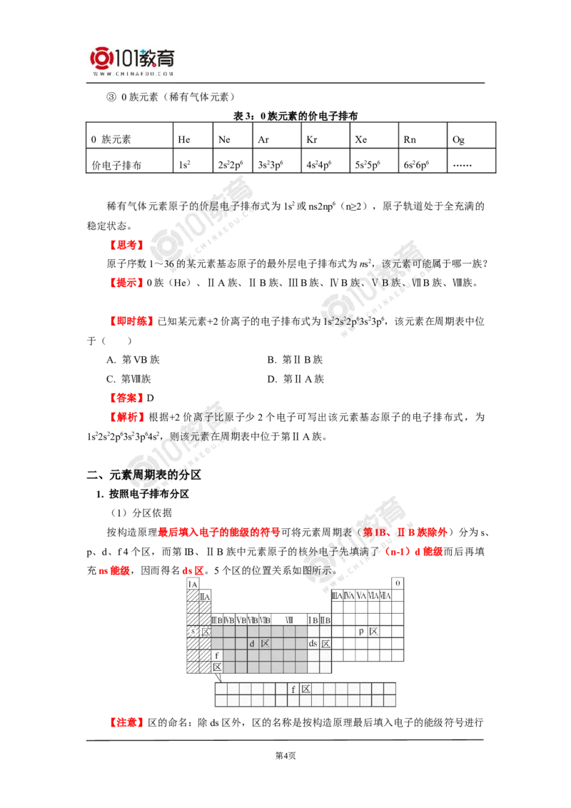 003选择性必修2第一章原子结构与性质第二节原子结构与元素性质_新人教版高二化学选修一、二、三_新人教版高中化学选择性必修第二册_高二化学（选择性必修第二册）学案练习
