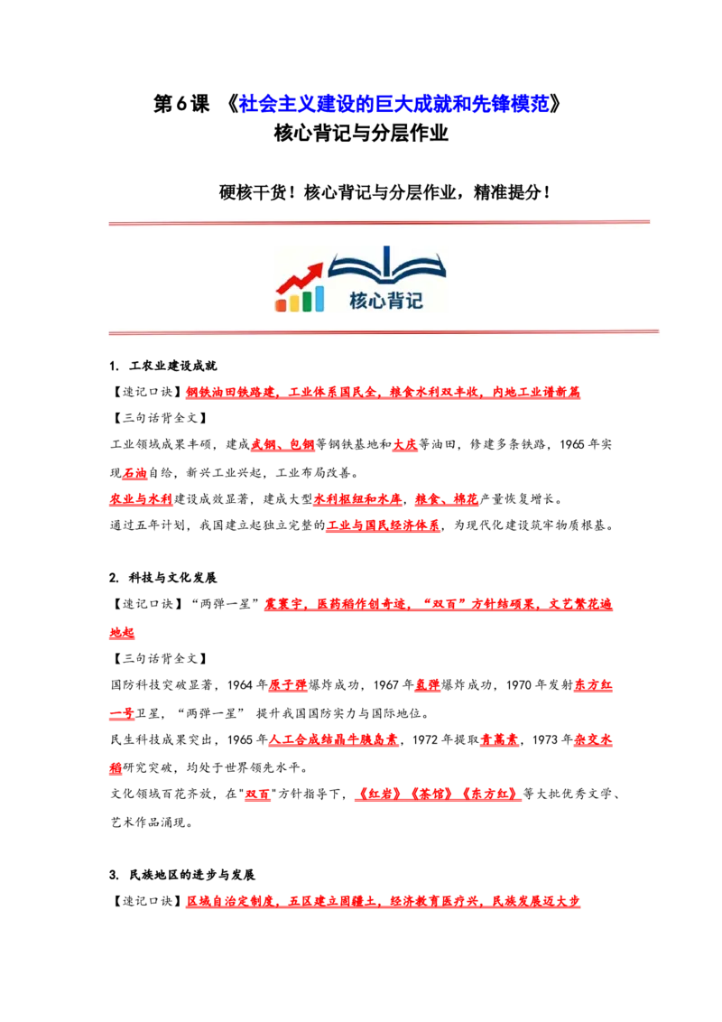 第6课社会主义建设的巨大成就和先锋模范核心背记与分层作业_新八下历史_00、更新资料3月23日_新版_第三套_第二套_2026春季新版-持续更新中