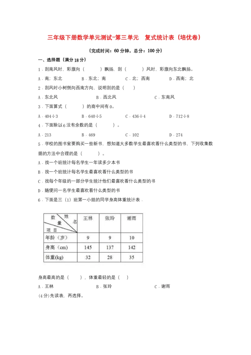 分层训练三年级下册数学单元测试-第三单元复式统计表（培优卷）人教版（含答案）_26春人教版数学三下_00、更新资料3月18日_单元测试(4)_分层测试卷16套