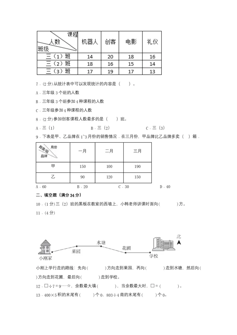 分层训练三年级下册数学单元测试-第三单元复式统计表（培优卷）人教版（含答案）_26春人教版数学三下_00、更新资料3月18日_单元测试(4)_分层测试卷16套