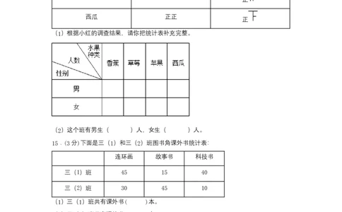 分层训练三年级下册数学单元测试-第三单元复式统计表（培优卷）人教版（含答案）_26春人教版数学三下_00、更新资料3月18日_单元测试(4)_分层测试卷16套
