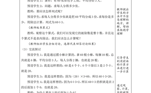 1口算除法（1）_26春人教版数学三下_00、教案3套完整版_第1套表格式教案_2除数是一位数的除法