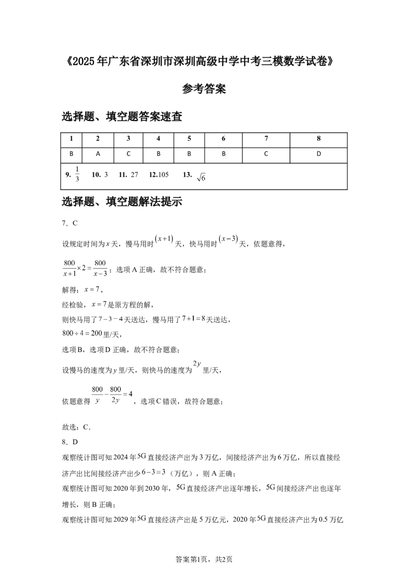 2024-2025学年广东省深圳市深圳高级中学九年级（下）中考三模数学试卷_2026春《初中一遍过》系列_2026《天星教育&bull;一遍过》（9年级下册)）(人教+北师）_2025全国各地中考数学模拟试卷