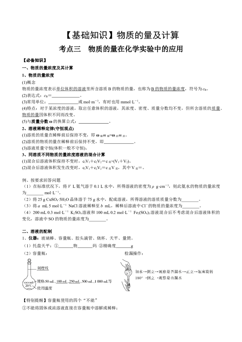 考点二物质的量在化学实验中的应用（学生版）_05高考化学_2025年新高考资料_一轮复习_2025年高考化学一轮复习基础知识讲义（新高考通用）（完结）_专题三化学基本概念