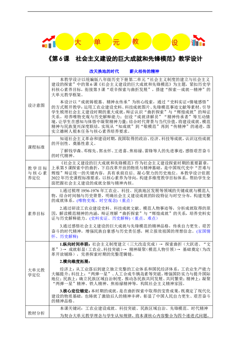 第6课社会主义建设的巨大成就和先锋模范（教学设计）_新八下历史_00、更新资料3月23日_新版_第三套_第二套_2026春季新版-持续更新中_00.大单元教案+PPT课件+分层作业第2套已更完第13课
