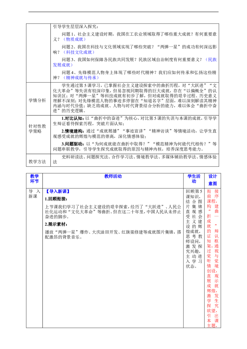 第6课社会主义建设的巨大成就和先锋模范（教学设计）_新八下历史_00、更新资料3月23日_新版_第三套_第二套_2026春季新版-持续更新中_00.大单元教案+PPT课件+分层作业第2套已更完第13课