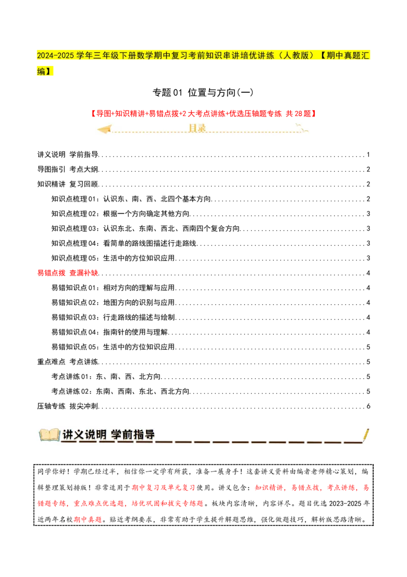 专题01位置与方向(一)（导图+知识精讲+易错点拨+2大考点讲练+优选压轴题专练共28题）-（学生版）_26春人教版数学三下_19、赠送其它资料_新建文件夹_三年级数学下册（人教版）_2025版