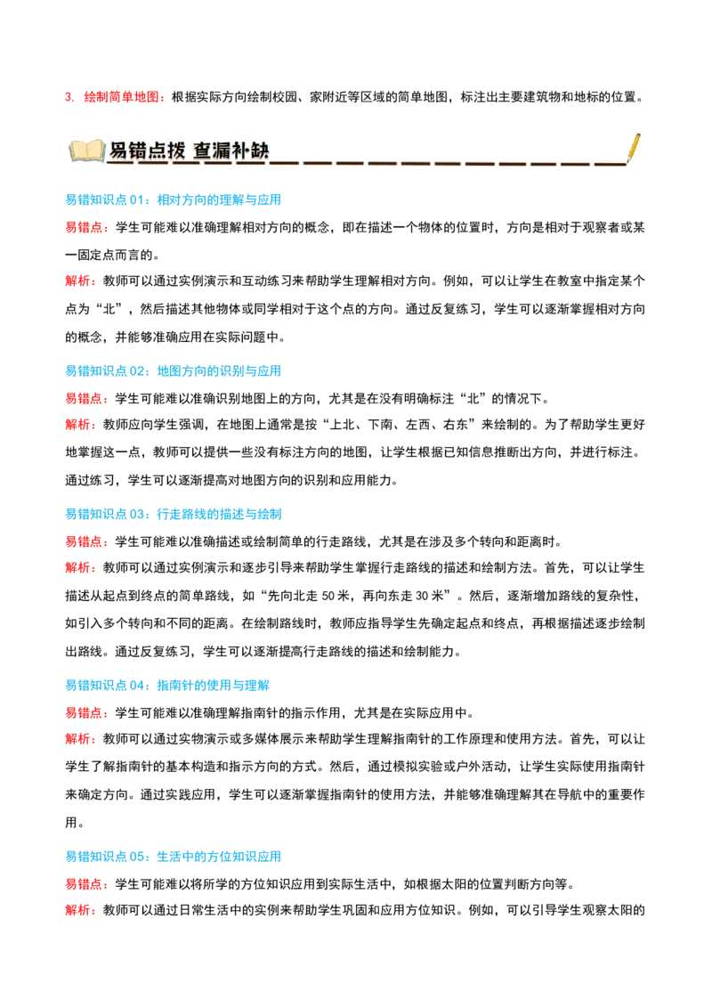 专题01位置与方向(一)（导图+知识精讲+易错点拨+2大考点讲练+优选压轴题专练共28题）-（学生版）_26春人教版数学三下_19、赠送其它资料_新建文件夹_三年级数学下册（人教版）_2025版