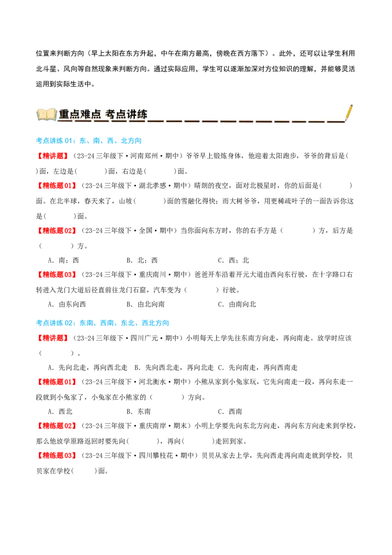 专题01位置与方向(一)（导图+知识精讲+易错点拨+2大考点讲练+优选压轴题专练共28题）-（学生版）_26春人教版数学三下_19、赠送其它资料_新建文件夹_三年级数学下册（人教版）_2025版