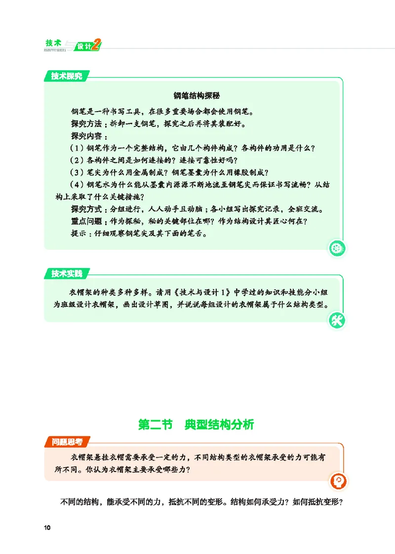普通高中教科书&middot;通用技术必修技术与设计2(1)_高中全套电子教材及答案。_01高中电子教材全套_通用技术_地质社版_高中年级_必修技术与设计2