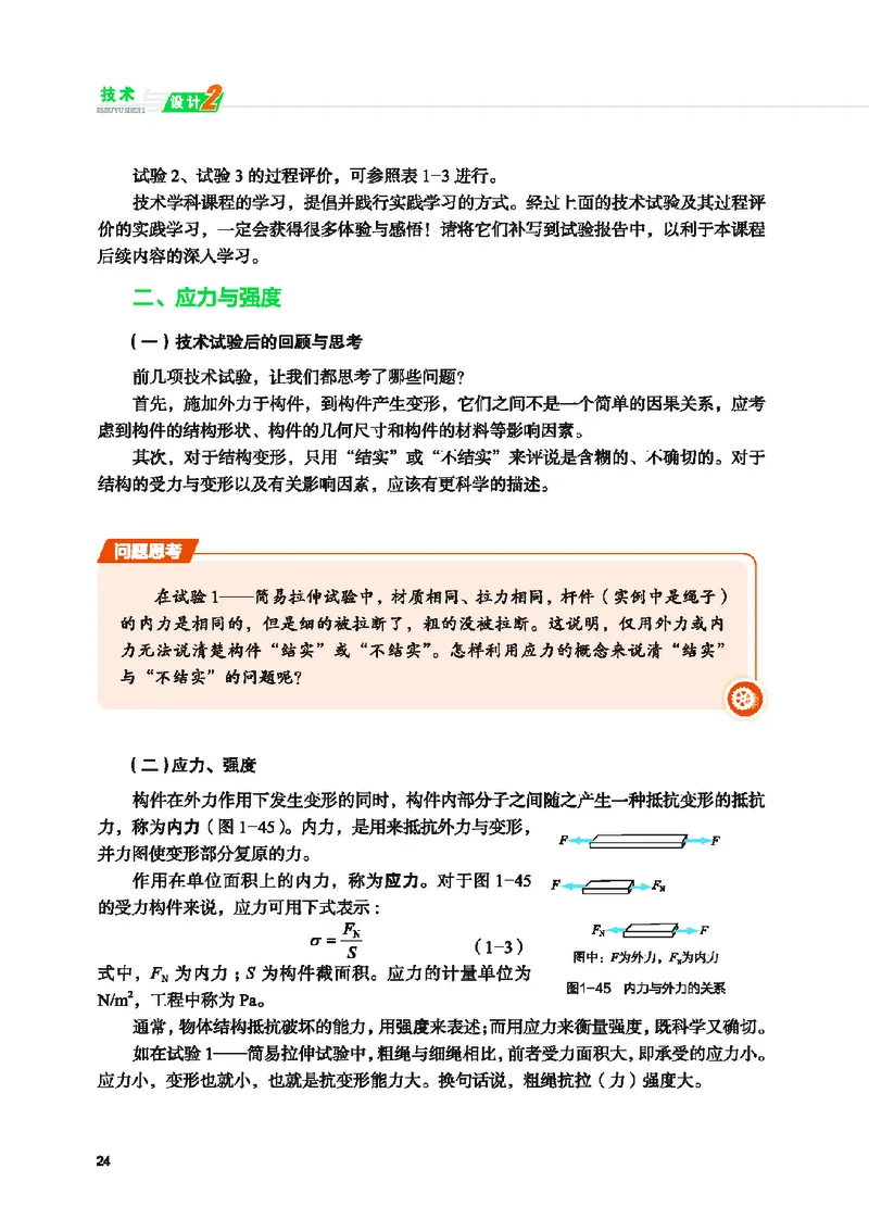 普通高中教科书&middot;通用技术必修技术与设计2(1)_高中全套电子教材及答案。_01高中电子教材全套_通用技术_地质社版_高中年级_必修技术与设计2