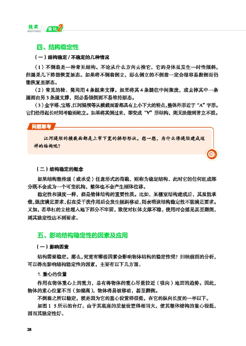 普通高中教科书&middot;通用技术必修技术与设计2(1)_高中全套电子教材及答案。_01高中电子教材全套_通用技术_地质社版_高中年级_必修技术与设计2