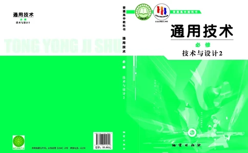 普通高中教科书&middot;通用技术必修技术与设计2(1)_高中全套电子教材及答案。_01高中电子教材全套_通用技术_地质社版_高中年级_必修技术与设计2