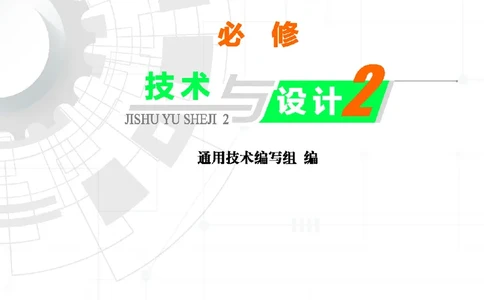 普通高中教科书&middot;通用技术必修技术与设计2(1)_高中全套电子教材及答案。_01高中电子教材全套_通用技术_地质社版_高中年级_必修技术与设计2