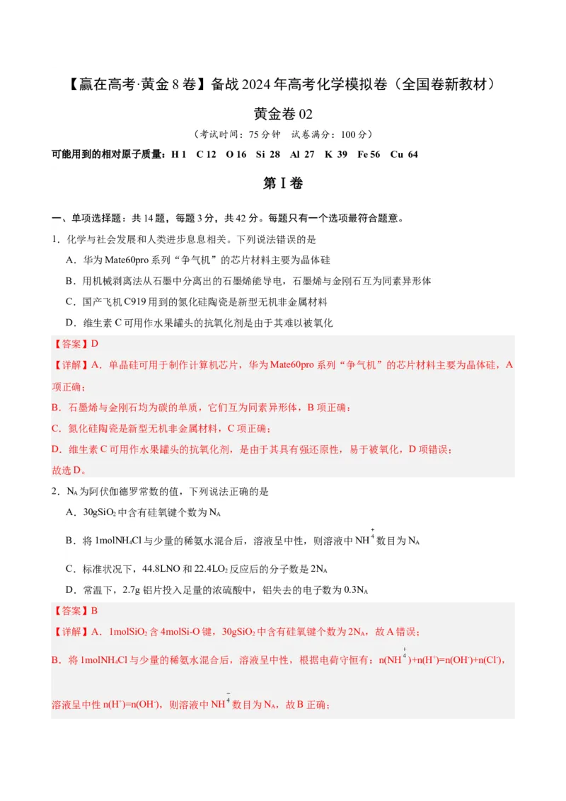 黄金卷02（全国卷新教材）-赢在高考&middot;黄金8卷备战2024年高考化学模拟卷（全国卷专用）（解析版）_05高考化学_2024年新高考资料_4.2024高考模拟预测试卷