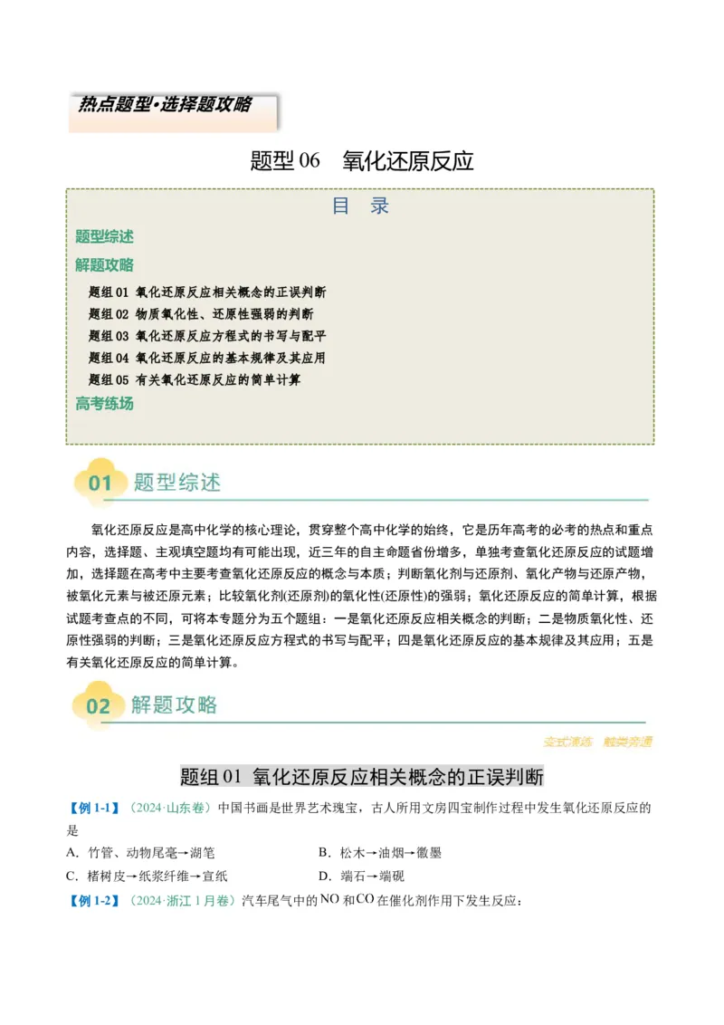 题型06氧化还原反应（原卷版）_05高考化学_2025年新高考资料_二轮复习_2025年高考化学二轮热点题型归纳与变式演练（新高考通用）340117718