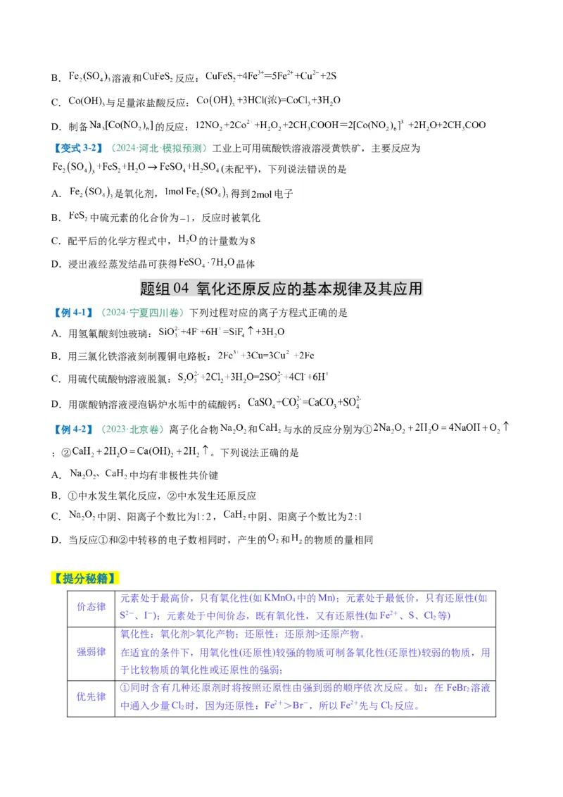 题型06氧化还原反应（原卷版）_05高考化学_2025年新高考资料_二轮复习_2025年高考化学二轮热点题型归纳与变式演练（新高考通用）340117718