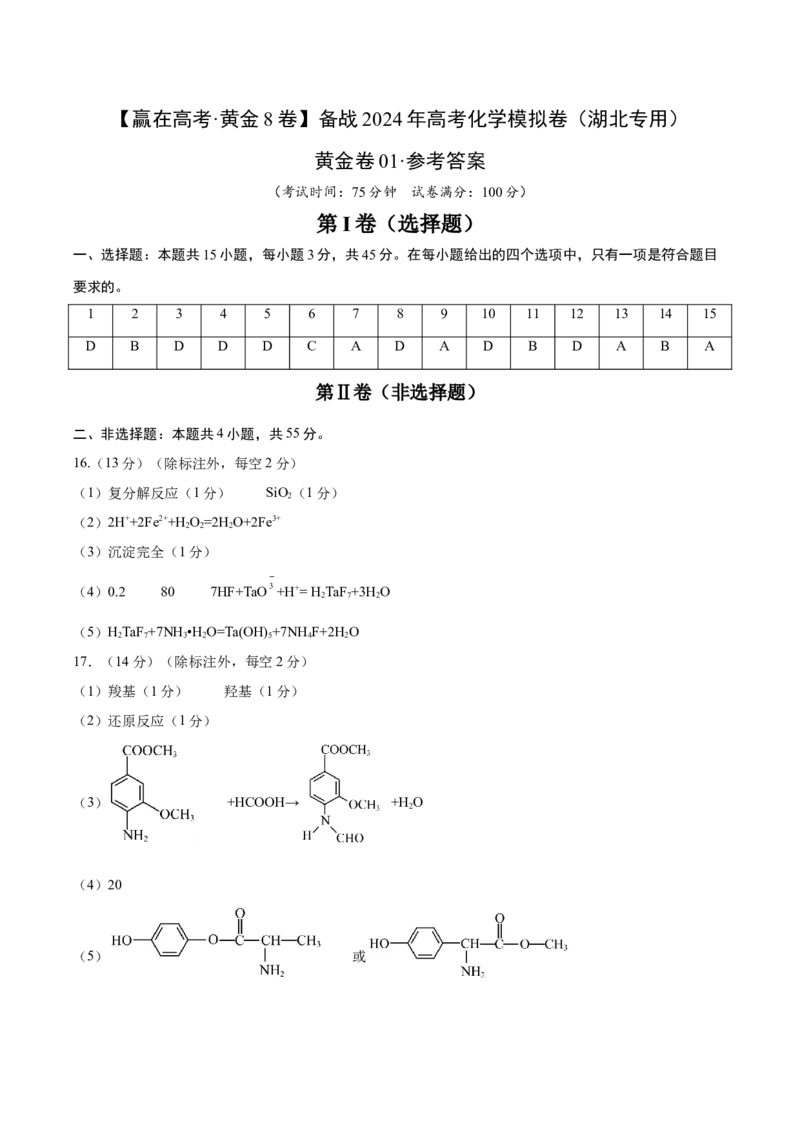 黄金卷01-赢在高考&middot;黄金8卷备战2024年高考化学模拟卷（湖北专用）（参考答案）_05高考化学_2024年新高考资料_4.2024高考模拟预测试卷