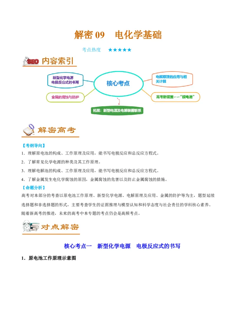 解密09电化学基础（讲义）-高频考点解密2022年高考化学二轮复习讲义+分层训练（全国通用）（解析版）_05高考化学_通用版（老高考）复习资料_2023年复习资料_二轮复习