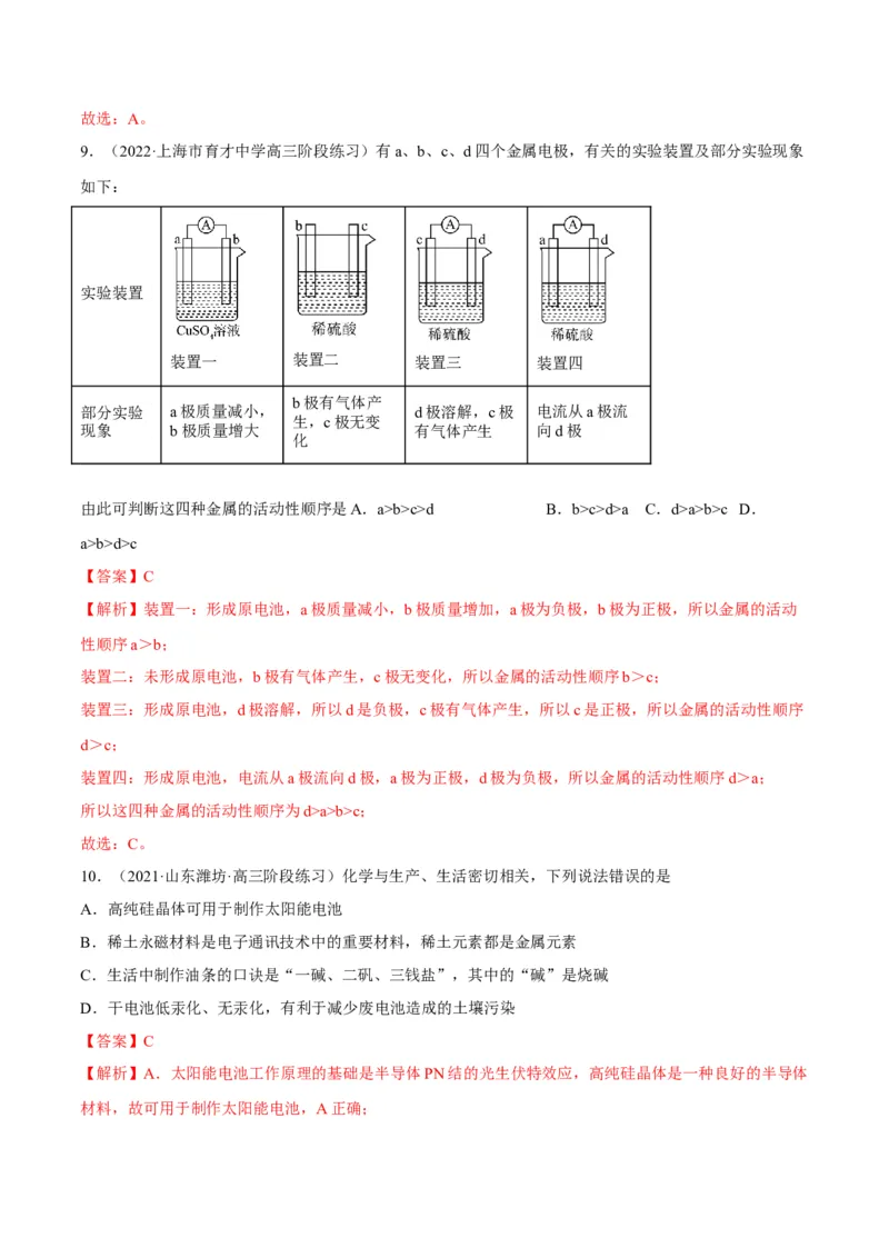 解密09电化学基础（讲义）-高频考点解密2022年高考化学二轮复习讲义+分层训练（全国通用）（解析版）_05高考化学_通用版（老高考）复习资料_2023年复习资料_二轮复习