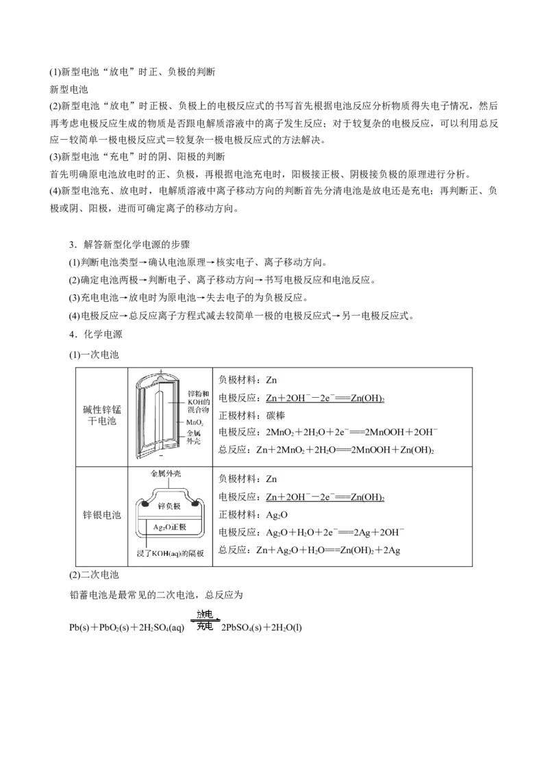 解密09电化学基础（讲义）-高频考点解密2022年高考化学二轮复习讲义+分层训练（全国通用）（解析版）_05高考化学_通用版（老高考）复习资料_2023年复习资料_二轮复习
