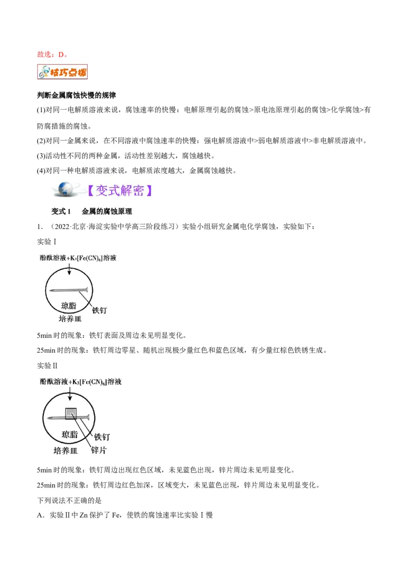 解密09电化学基础（讲义）-高频考点解密2022年高考化学二轮复习讲义+分层训练（全国通用）（解析版）_05高考化学_通用版（老高考）复习资料_2023年复习资料_二轮复习