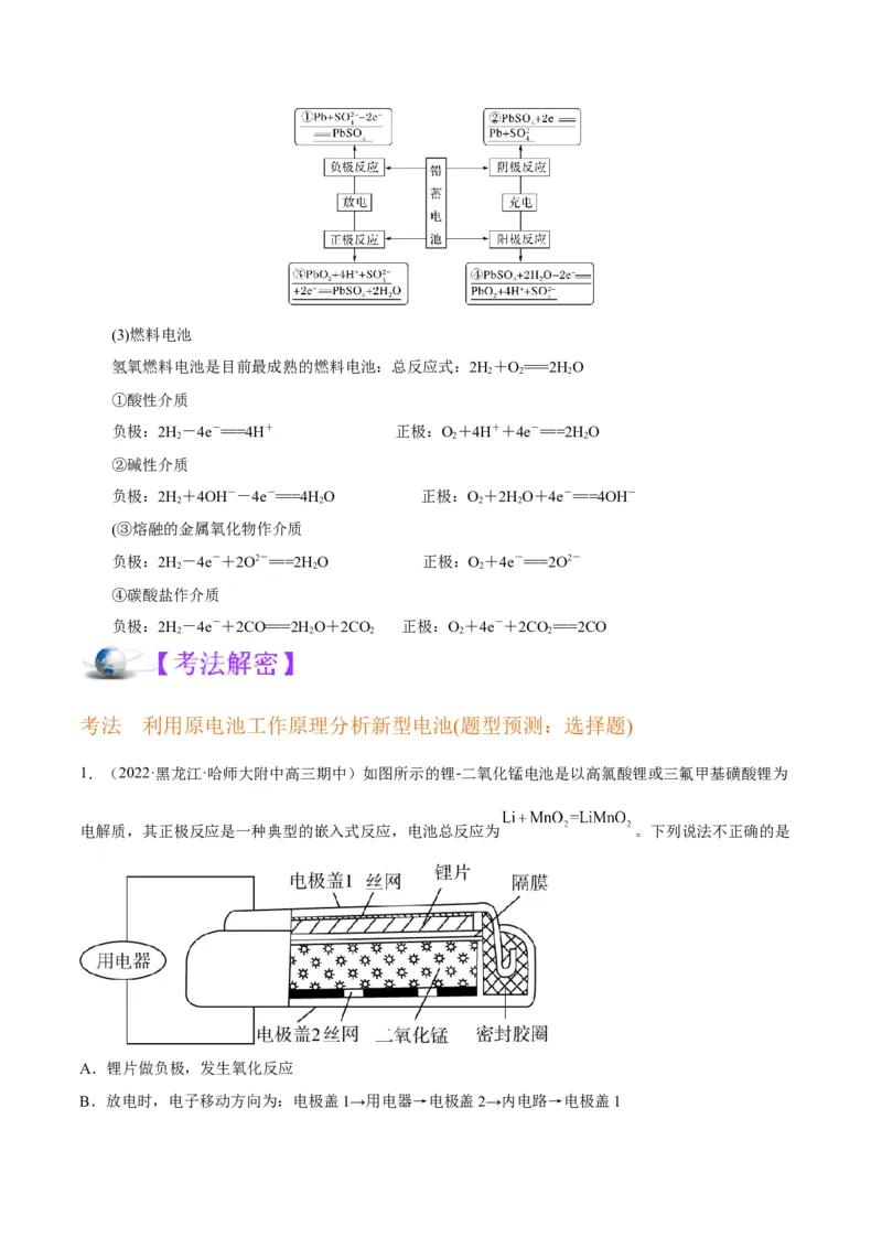 解密09电化学基础（讲义）-高频考点解密2022年高考化学二轮复习讲义+分层训练（全国通用）（解析版）_05高考化学_通用版（老高考）复习资料_2023年复习资料_二轮复习
