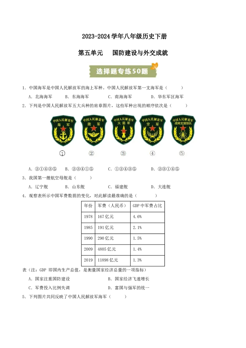 （选择题专练50题）第五单元国防建设与外交成就（学生版）_新八下历史_00、更新资料3月23日_第二套(4)_单元知识复习专项-U89_2024版