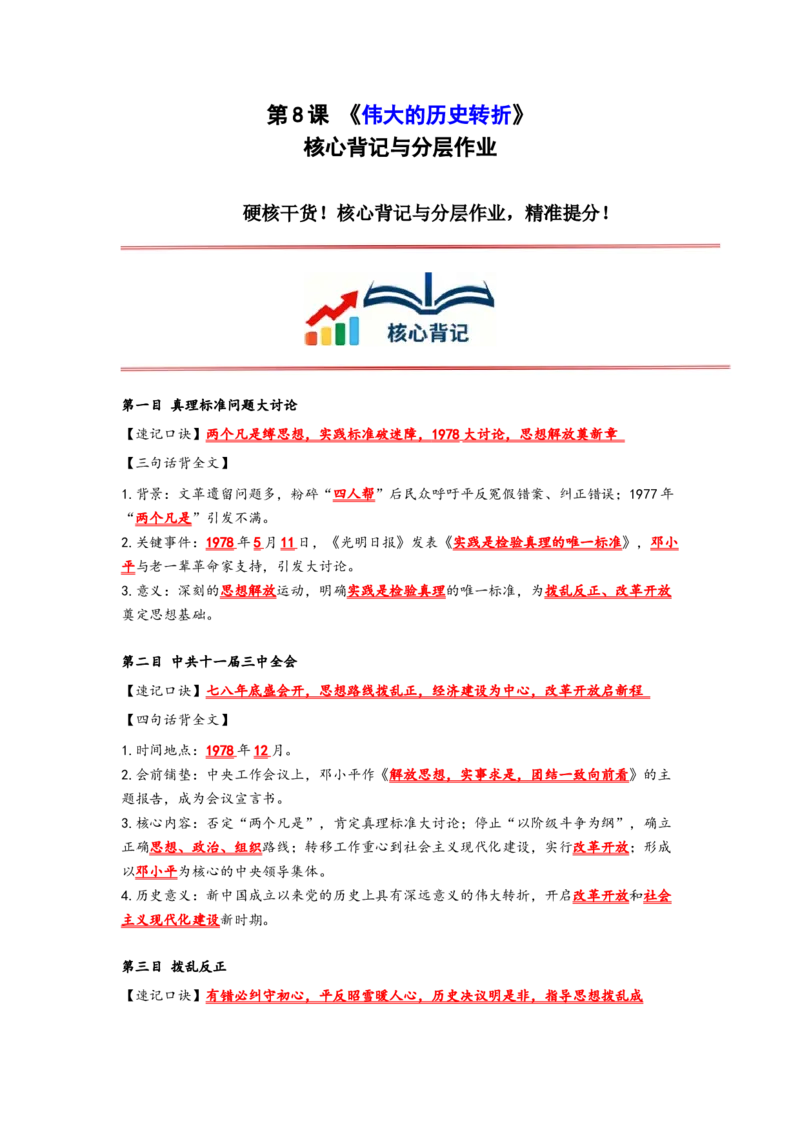 第8课伟大的历史转折核心背记与分层作业_新八下历史_00、更新资料3月23日_新版_第三套_第二套_2026春季新版-持续更新中_00.大单元教案+PPT课件+分层作业第2套已更完第13课