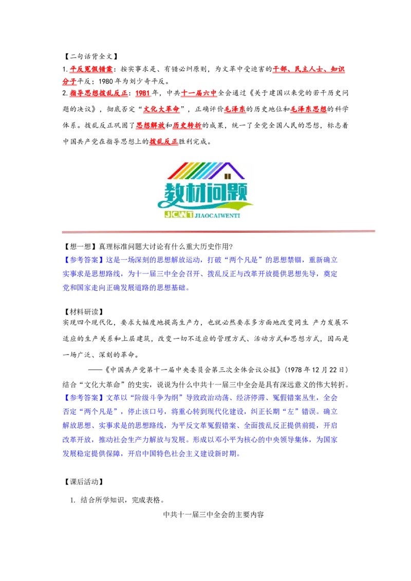第8课伟大的历史转折核心背记与分层作业_新八下历史_00、更新资料3月23日_新版_第三套_第二套_2026春季新版-持续更新中_00.大单元教案+PPT课件+分层作业第2套已更完第13课