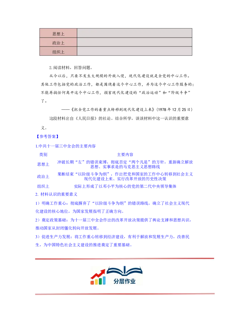 第8课伟大的历史转折核心背记与分层作业_新八下历史_00、更新资料3月23日_新版_第三套_第二套_2026春季新版-持续更新中_00.大单元教案+PPT课件+分层作业第2套已更完第13课