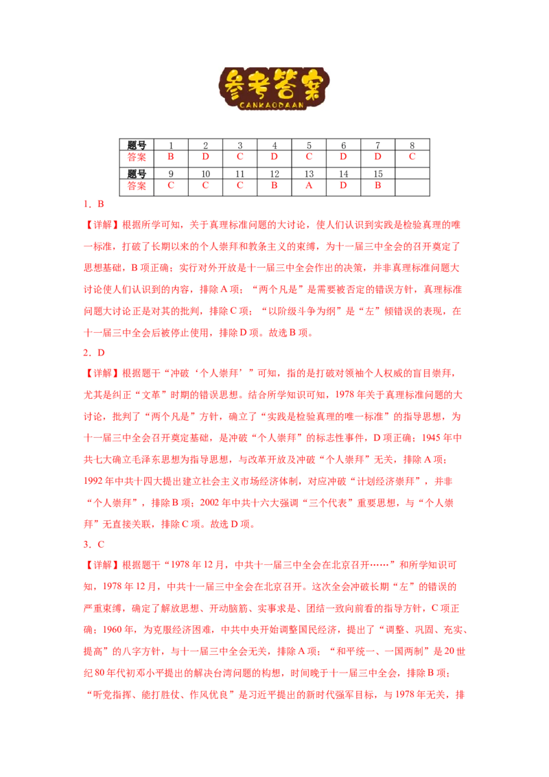 第8课伟大的历史转折核心背记与分层作业_新八下历史_00、更新资料3月23日_新版_第三套_第二套_2026春季新版-持续更新中_00.大单元教案+PPT课件+分层作业第2套已更完第13课