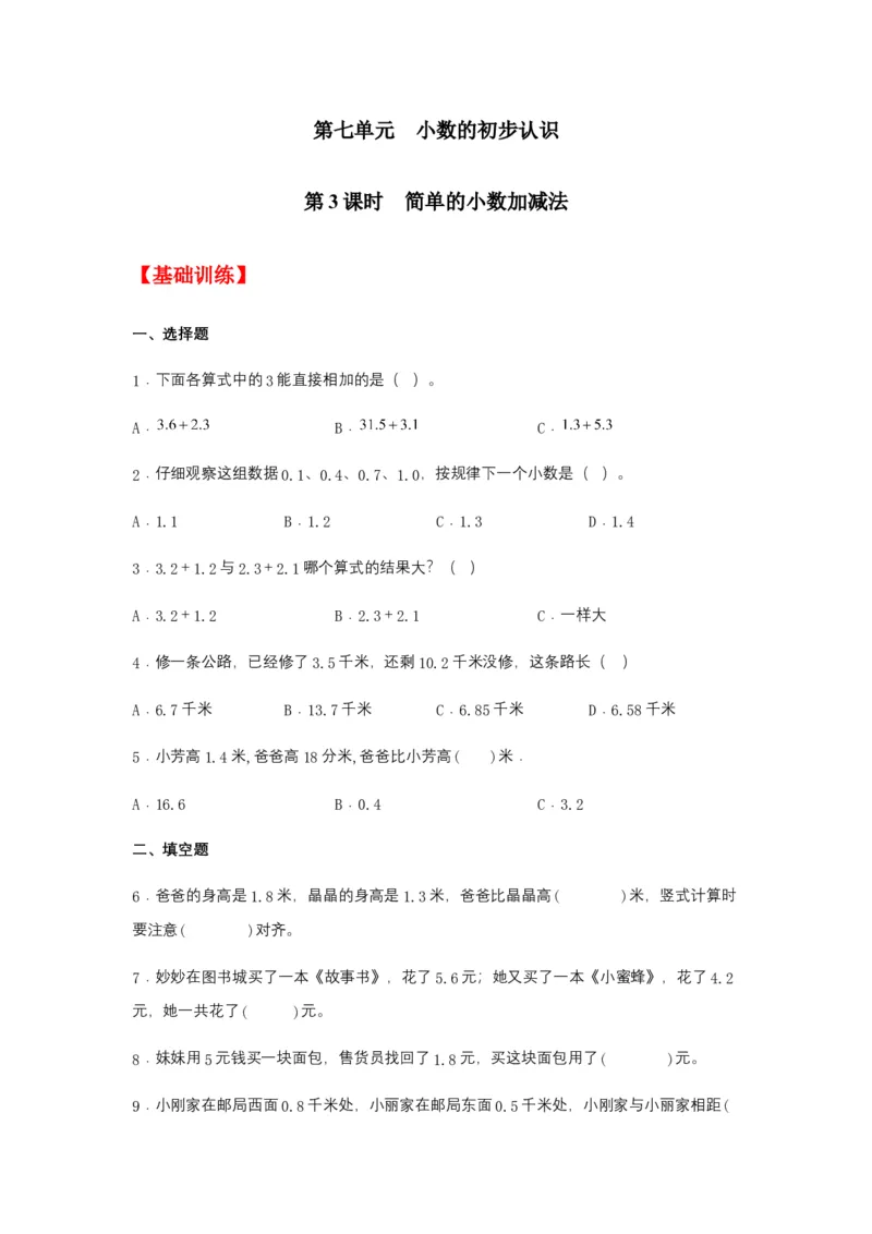 分层训练7.3简单的小数加减法三年级下册数学同步练习人教版（含答案）_26春人教版数学三下_00、更新资料3月18日_同步练习(2)_课时练习_分层练习
