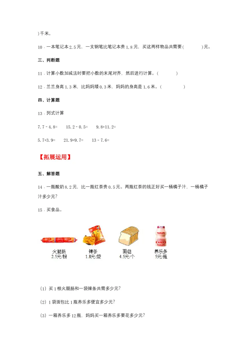 分层训练7.3简单的小数加减法三年级下册数学同步练习人教版（含答案）_26春人教版数学三下_00、更新资料3月18日_同步练习(2)_课时练习_分层练习