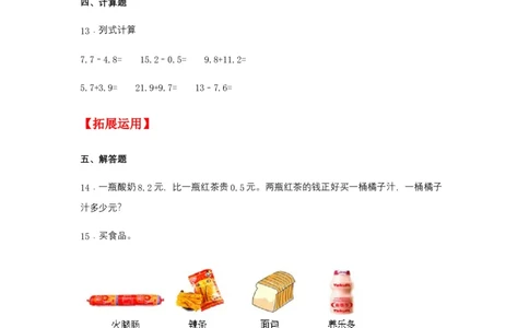 分层训练7.3简单的小数加减法三年级下册数学同步练习人教版（含答案）_26春人教版数学三下_00、更新资料3月18日_同步练习(2)_课时练习_分层练习