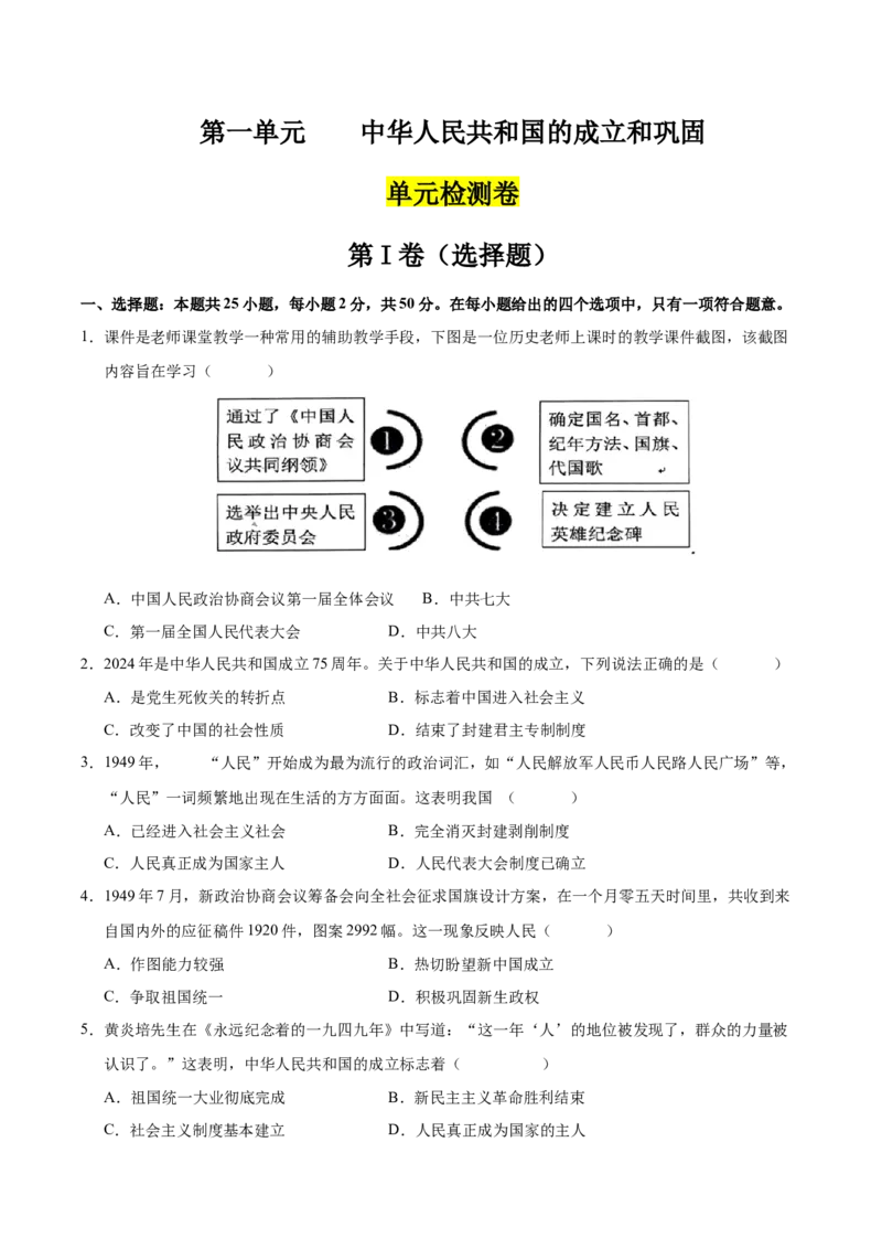 第一单元中华人民共和国的成立和巩固（单元检测卷）（学生版）_新八下历史_00、更新资料3月23日_第二套(4)_单元知识复习专项-U89_2025版