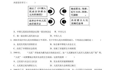第一单元中华人民共和国的成立和巩固（单元检测卷）（学生版）_新八下历史_00、更新资料3月23日_第二套(4)_单元知识复习专项-U89_2025版