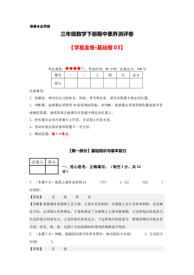 参考解析数学（基础卷03）-（人教版）_26春人教版数学三下_19、赠送其它资料_新建文件夹_三年级数学下册（人教版）_期中+期末-K149_期中试卷