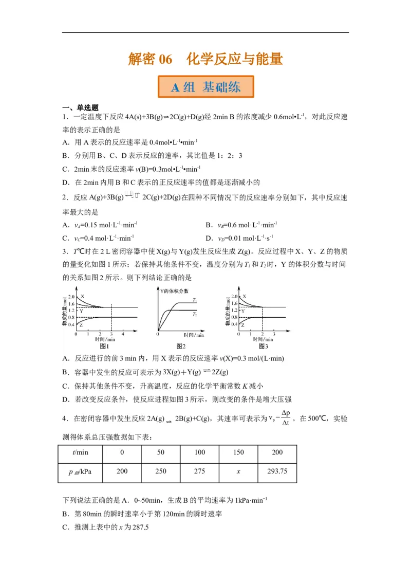 解密07化学反应速率与化学平衡（分层训练）（原卷版）_05高考化学_通用版（老高考）复习资料_2023年复习资料_二轮复习