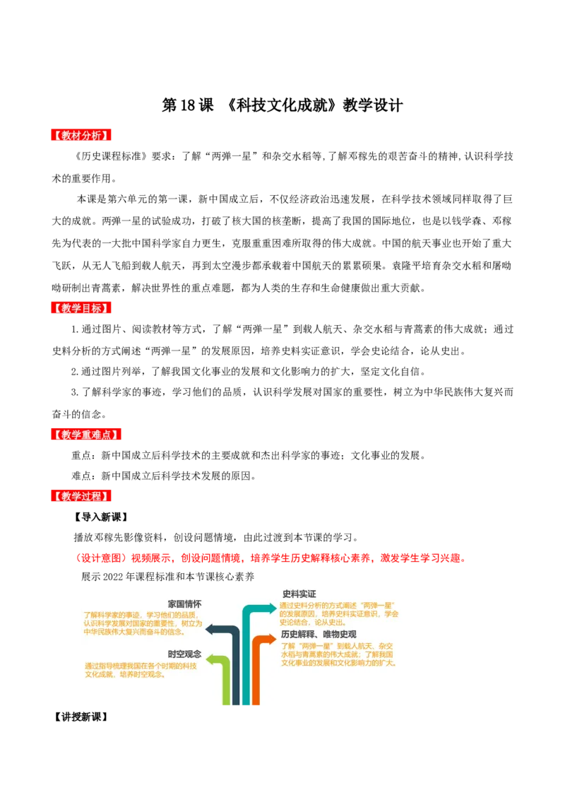 第18课科技文化成就（教学设计）-（部编版）_新八下历史_00、更新资料3月23日_第二套(4)_教学设计