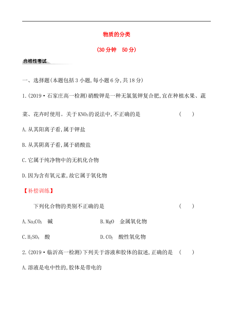 2020学年新人教版必修1：1.1.1物质的分类作业_化学课件_新人教版高一化学必修一同步练习_1.1物质的分类及转化同步练习（2课时，4份，含解析）