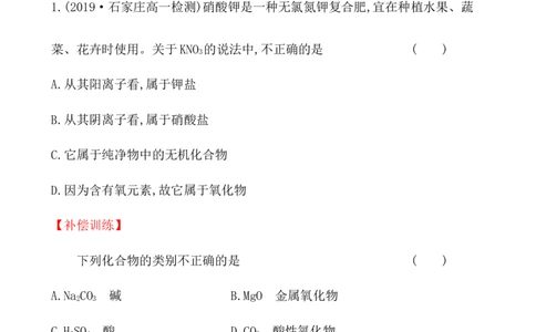 2020学年新人教版必修1：1.1.1物质的分类作业_化学课件_新人教版高一化学必修一同步练习_1.1物质的分类及转化同步练习（2课时，4份，含解析）